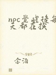 npc觉醒后每天都在挨