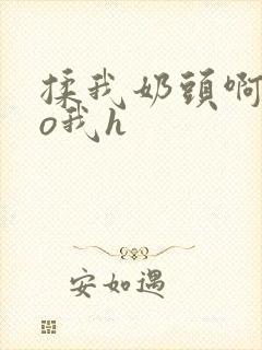 揉我奶头啊cao我h