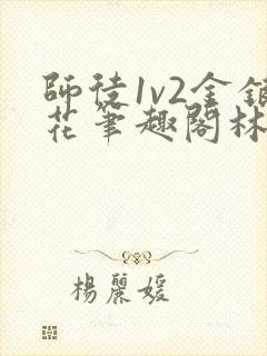 师徒1v2金银花笔趣阁林妙妙