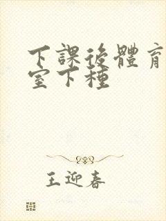 下课后体育器材室下种