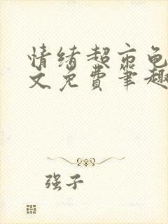 情绪超市龟甲全文免费笔趣阁