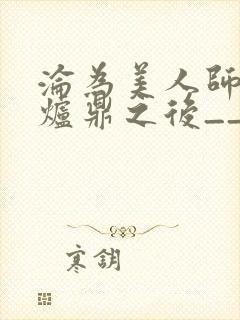 沦为美人师兄的炉鼎之后__封面