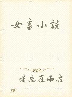 女畜小说