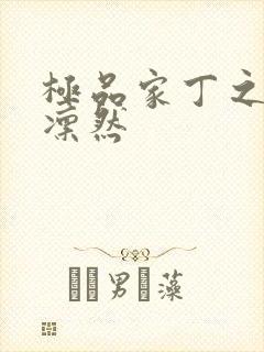 极品家丁之绿意凛然