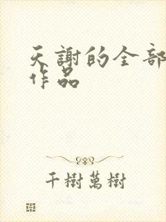 天谢的全部小说作品