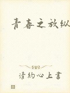 青春之放纵小说