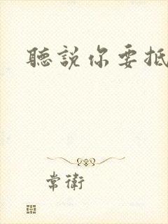 听说你要抵抗我