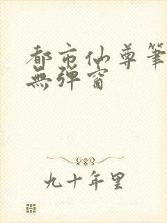 都市仙尊笔趣阁无弹窗