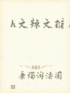 h文辣文推荐