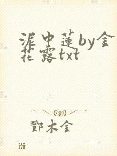 泥中莲by金银花露txt封面