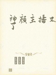 神颜主播又封神了