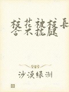 校花被校长c得合不拢腿封面