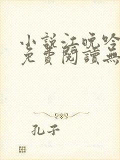 小说江晚吟陆缙免费阅读无弹窗