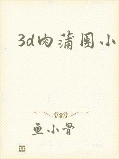 3d肉蒲团小说