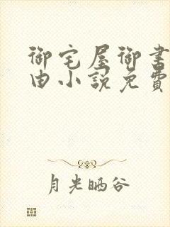 御宅屋御书屋自由小说免费阅读奇书网