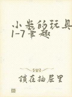 小米的玩具日记1-7笔趣