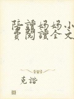 陪读妈妈小说免费阅读全文封面