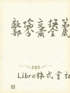 敌伦交换第10部分黄金岁月