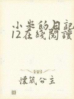 小米的日记1-12在线阅读封面