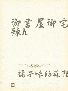 御书屋御宅屋高辣h