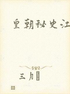 皇朝秘史江寒青