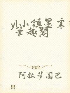 yl小镇墨寒砚 笔趣阁