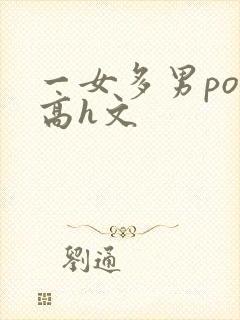 一女多男po文高h文