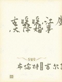 古暖暖,江尘御,天降婚事