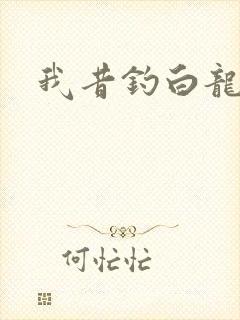 我昔钓白龙