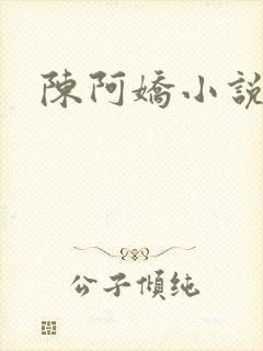 陈阿娇小说
