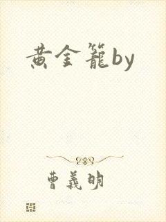 黄金笼by