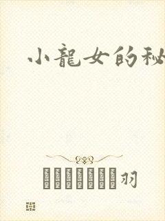 小龙女的秘密