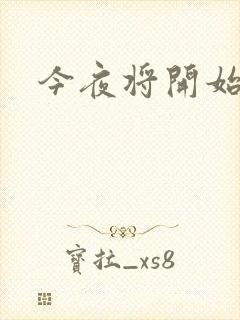 今夜将开始小说