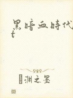 黑暗血时代txt