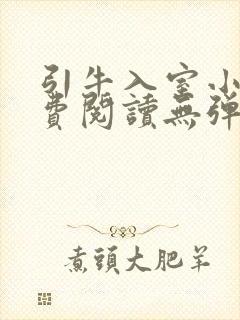 引牛入室小说免费阅读无弹窗笔趣阁最新章节