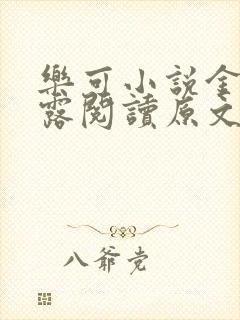 乐可小说金银花露阅读原文封面