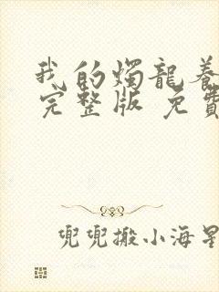 我的烛龙养父画完整版 免费阅读封面