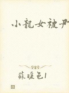 小龙女被尹志平