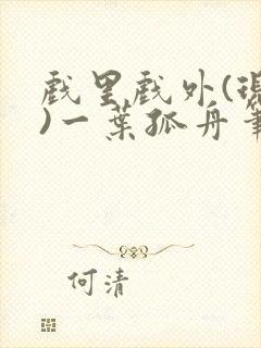 戏里戏外(现场)一叶孤舟笔趣阁全文