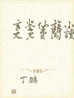 玄鉴仙族小说全文免费阅读无弹窗