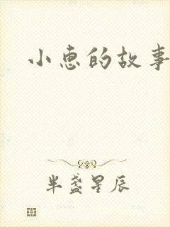 小惠的故事封面