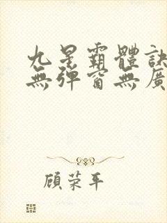 九星霸体诀小说无弹窗无广告