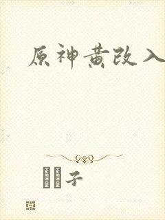 原神黄改入口