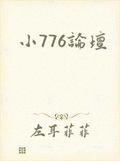 小776论坛封面