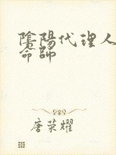 阴阳代理人之改命师