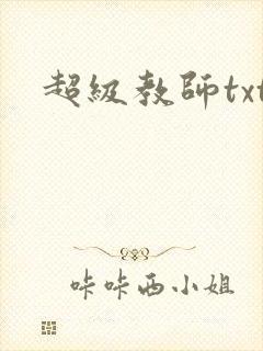 超级教师txt