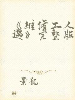 《维修工人的绝遇》完整版封面