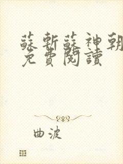 苏斩苏神朝全文免费阅读