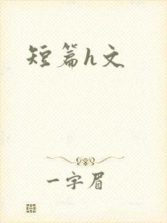 短篇h文