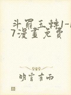 斗罗玉转1-17漫画免费